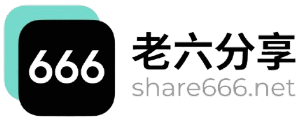 老六分享